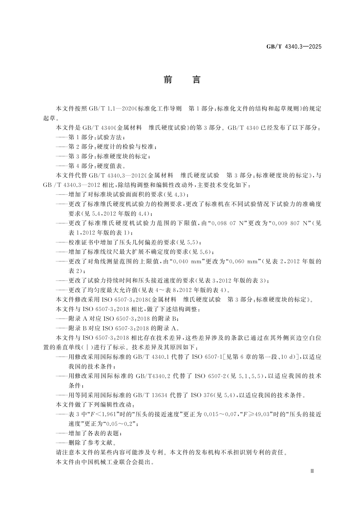 GB/T 4340.3-2025 金属材料　维氏硬度试验　第3部分：标准硬度块的标定