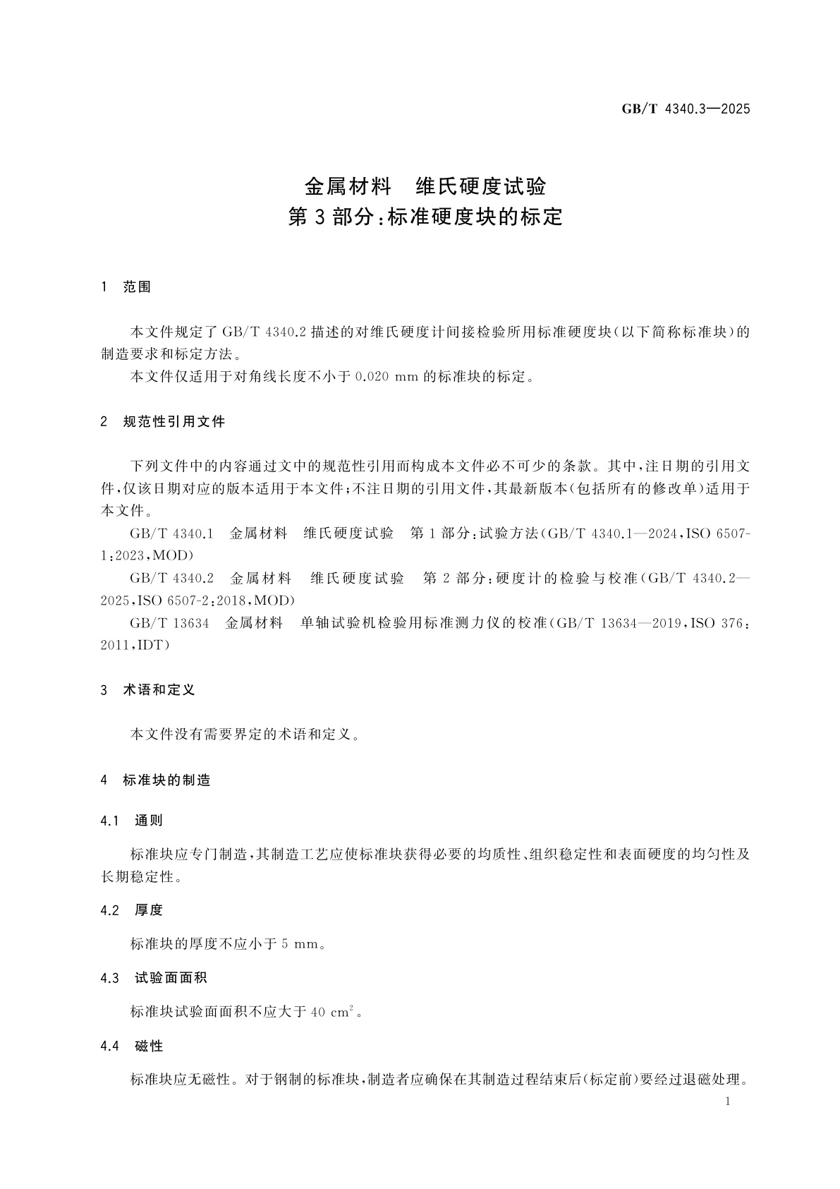 GB/T 4340.3-2025 金属材料　维氏硬度试验　第3部分：标准硬度块的标定