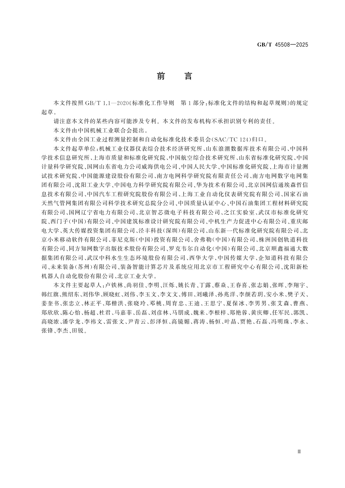 GB/T 45508-2025 机器可读标准能力等级模型与评估