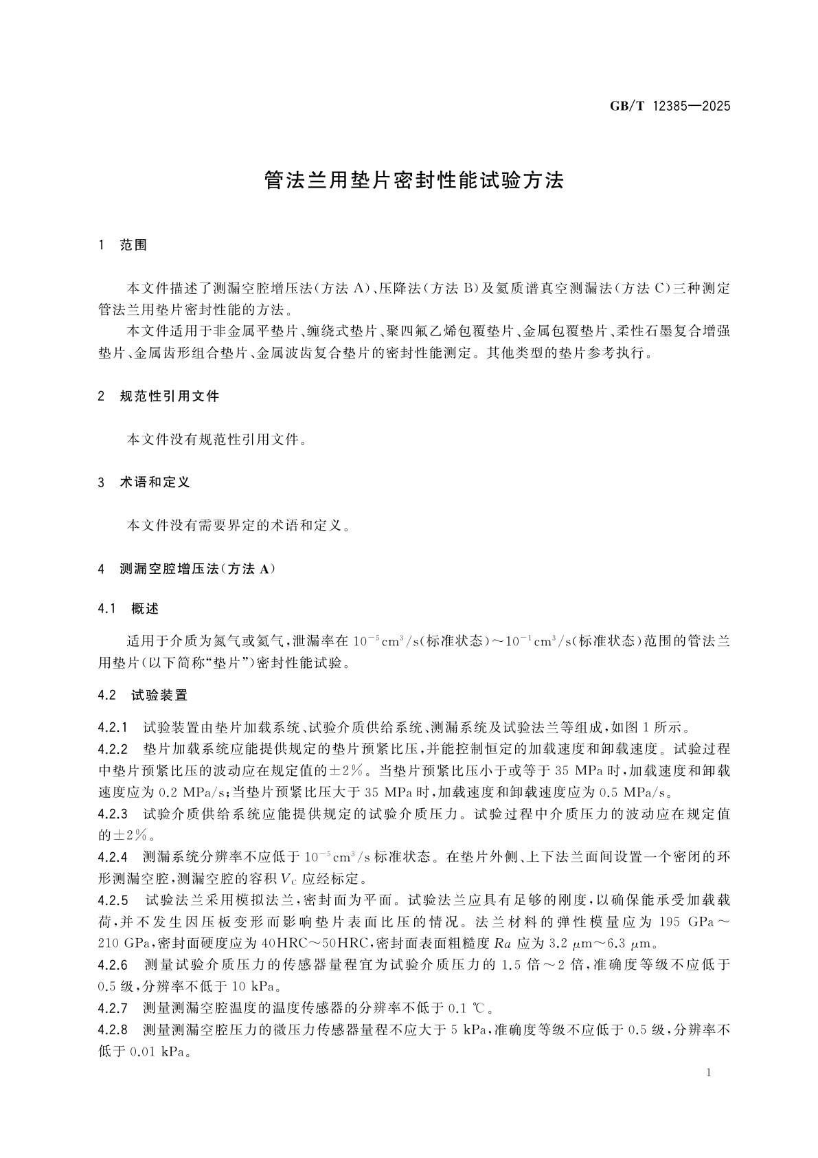 GB/T 12385-2025 管法兰用垫片密封性能试验方法