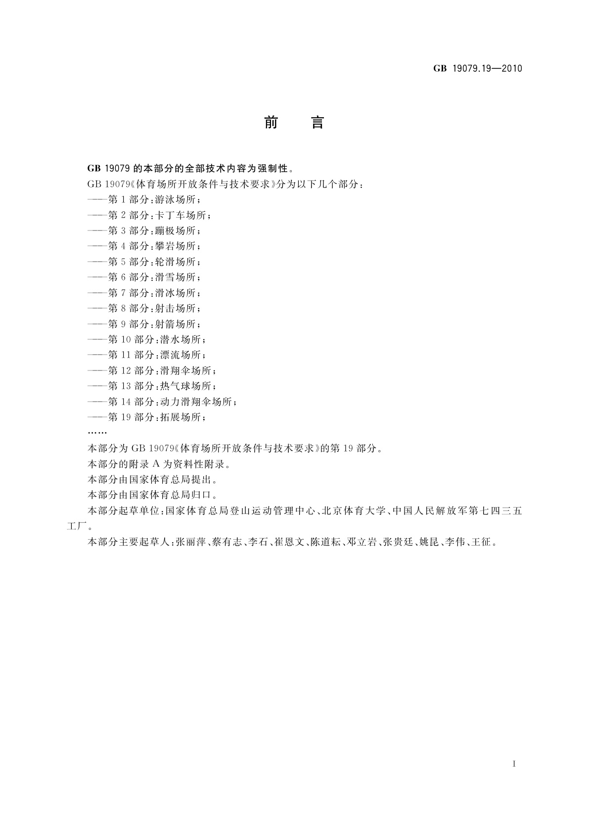 GB 19079.19-2010 体育场所开放条件与技术要求　第19部分：拓展场所