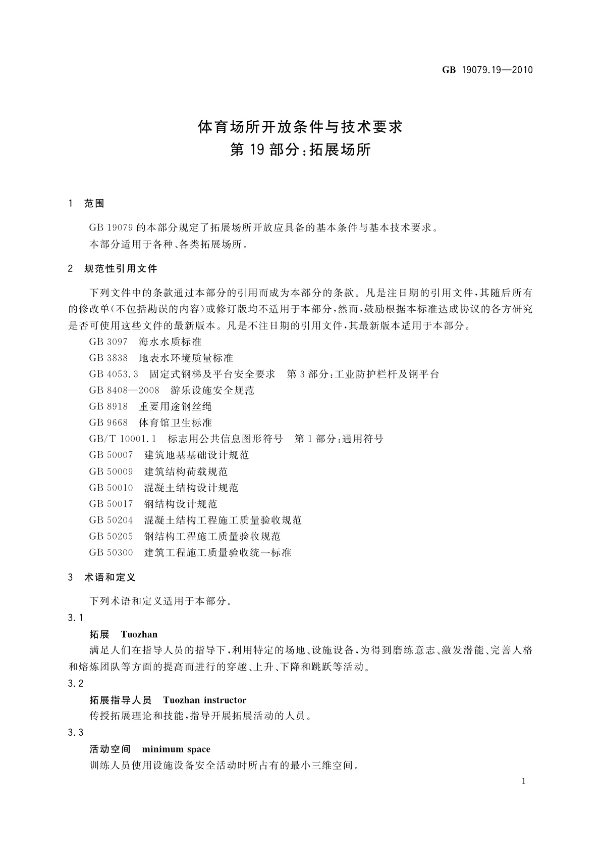 GB 19079.19-2010 体育场所开放条件与技术要求　第19部分：拓展场所