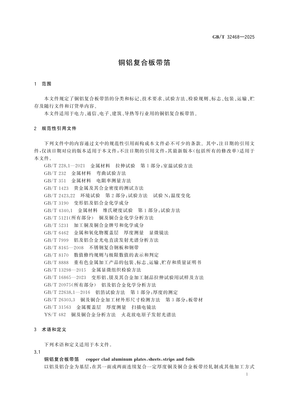 GB/T 32468-2025 铜铝复合板带箔