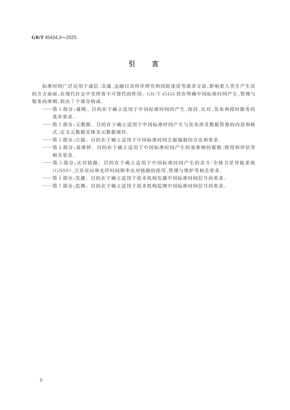 GB/T 45434.3-2025 中国标准时间　第3部分：公报