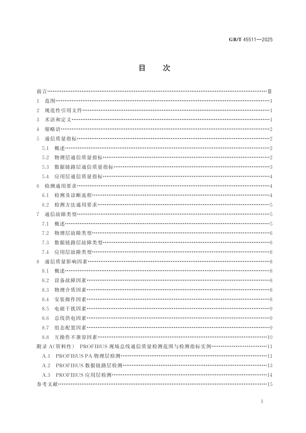 GB/T 45511-2025 工业现场通信质量检测　通用技术规范