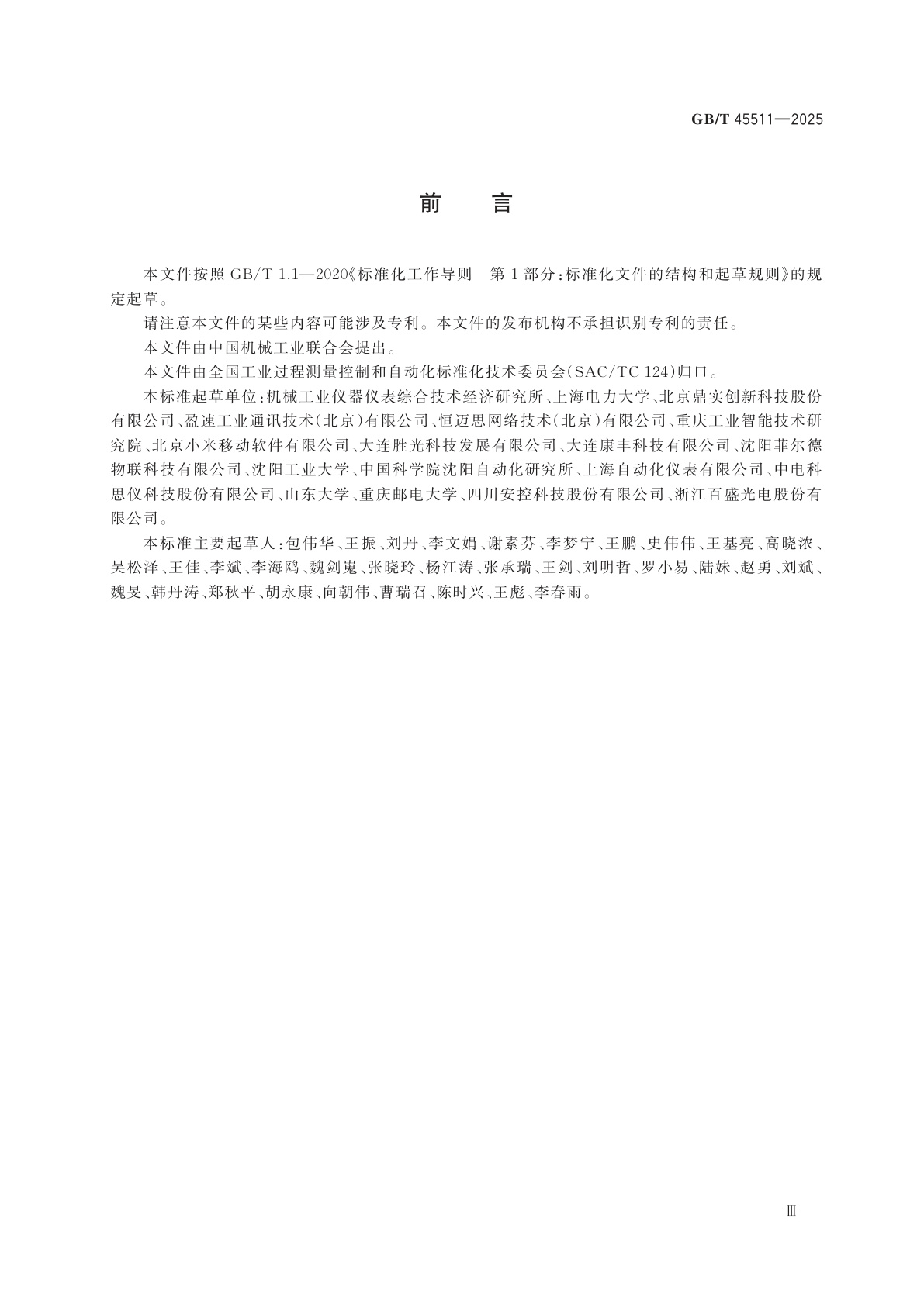 GB/T 45511-2025 工业现场通信质量检测　通用技术规范