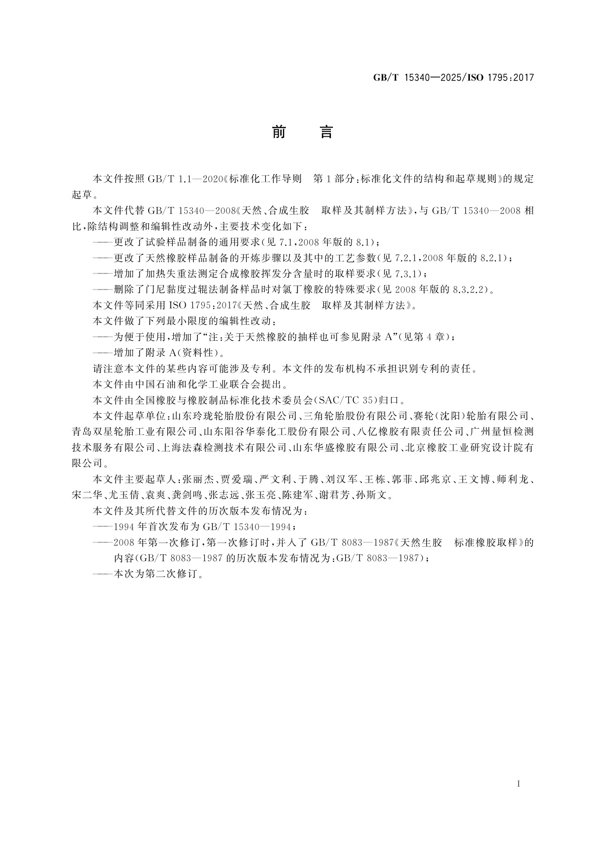 GB/T 15340-2025 天然、合成生胶　取样及其制样方法