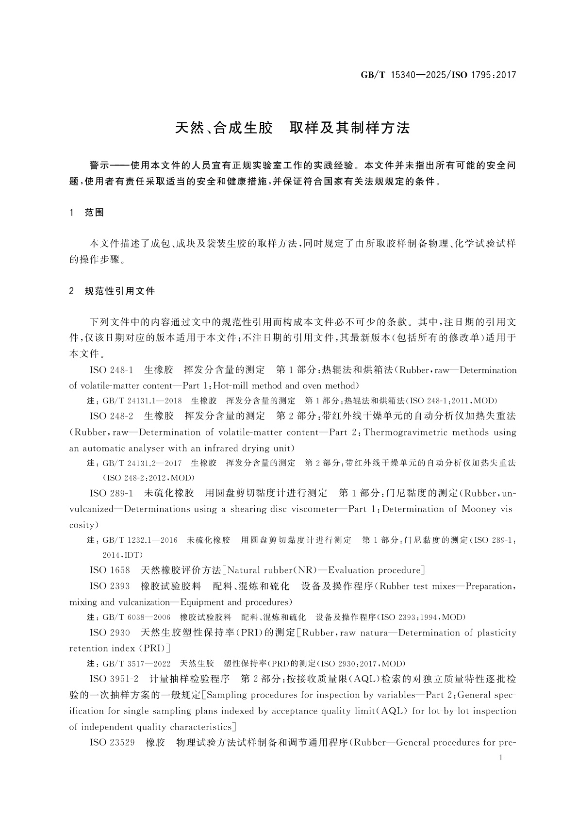 GB/T 15340-2025 天然、合成生胶　取样及其制样方法
