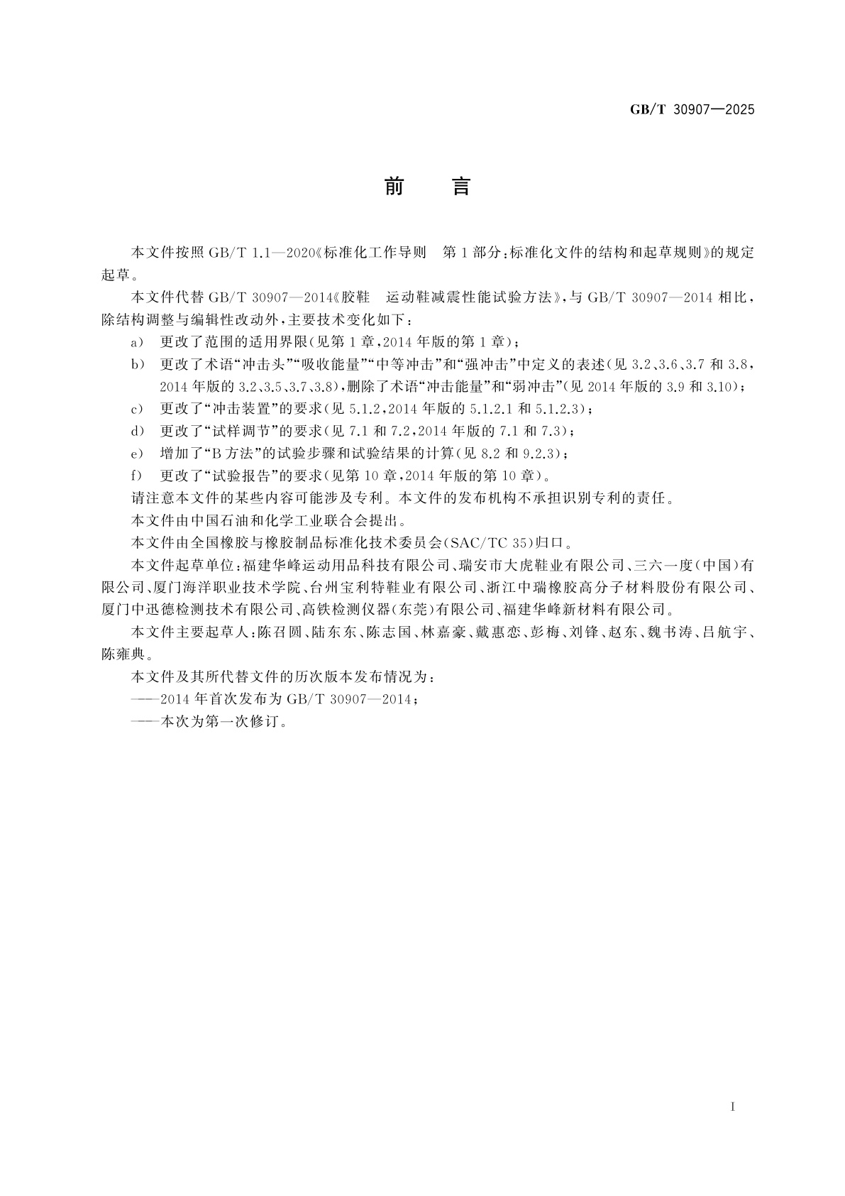 GB/T 30907-2025 胶鞋　运动鞋减震性能试验方法