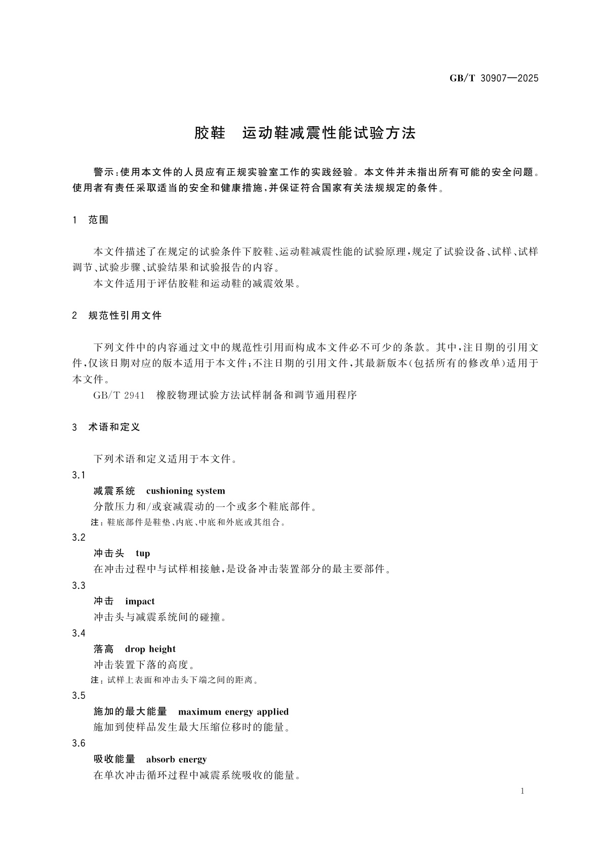 GB/T 30907-2025 胶鞋　运动鞋减震性能试验方法
