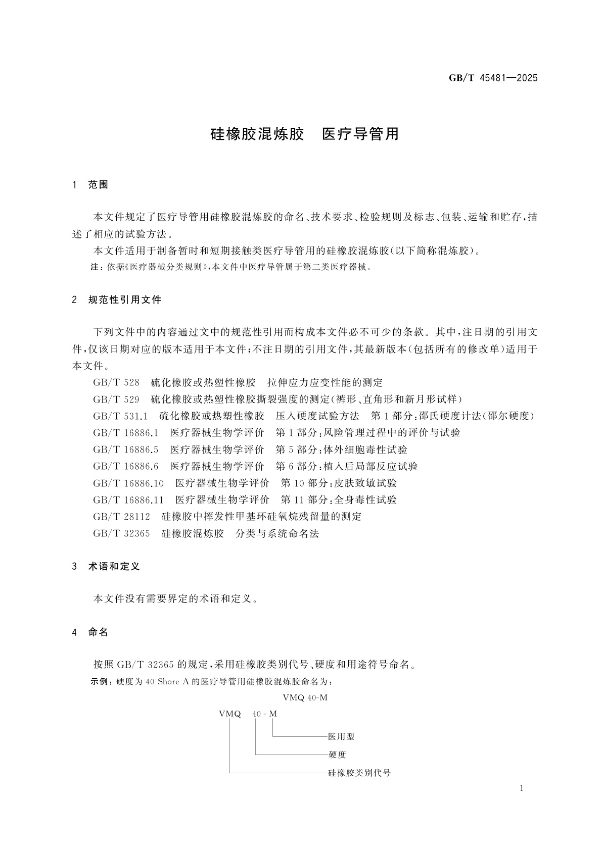 GB/T 45481-2025 硅橡胶混炼胶　医疗导管用