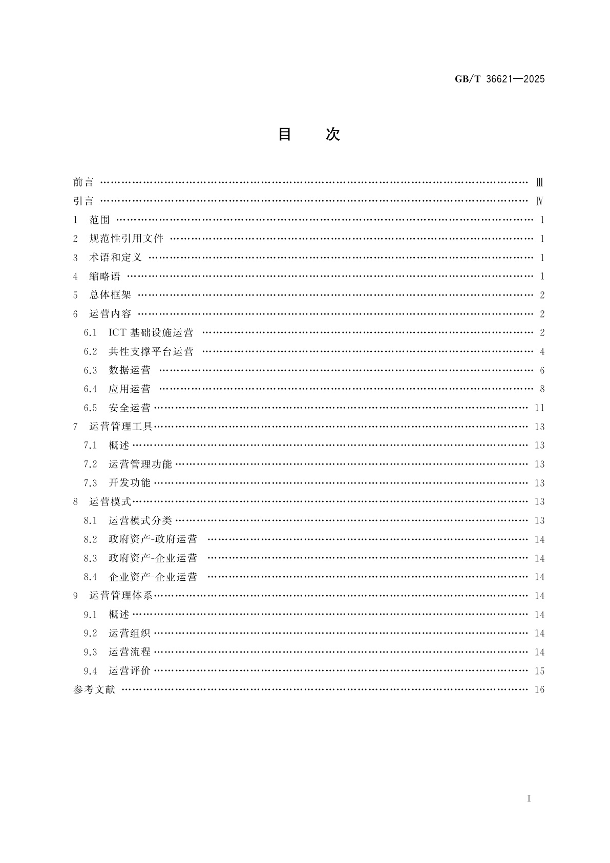 GB/T 36621-2025 智慧城市　信息技术运营指南