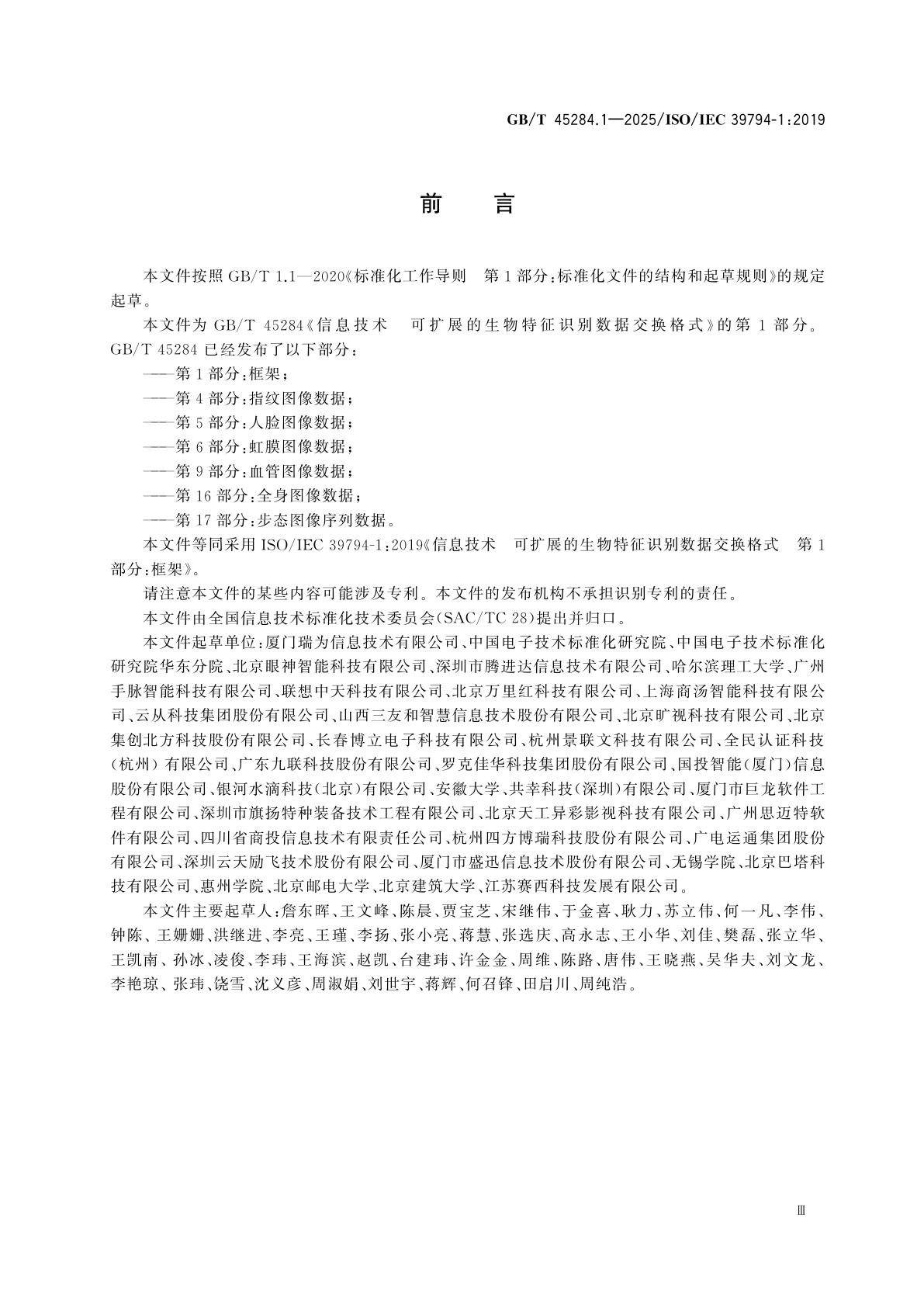 GB/T 45284.1-2025 信息技术　可扩展的生物特征识别数据交换格式　第1部分：框架