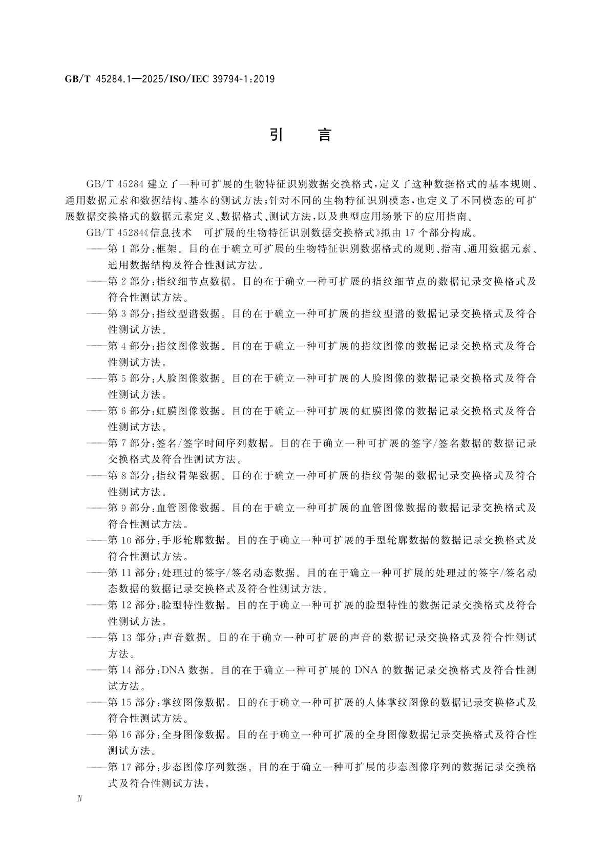 GB/T 45284.1-2025 信息技术　可扩展的生物特征识别数据交换格式　第1部分：框架