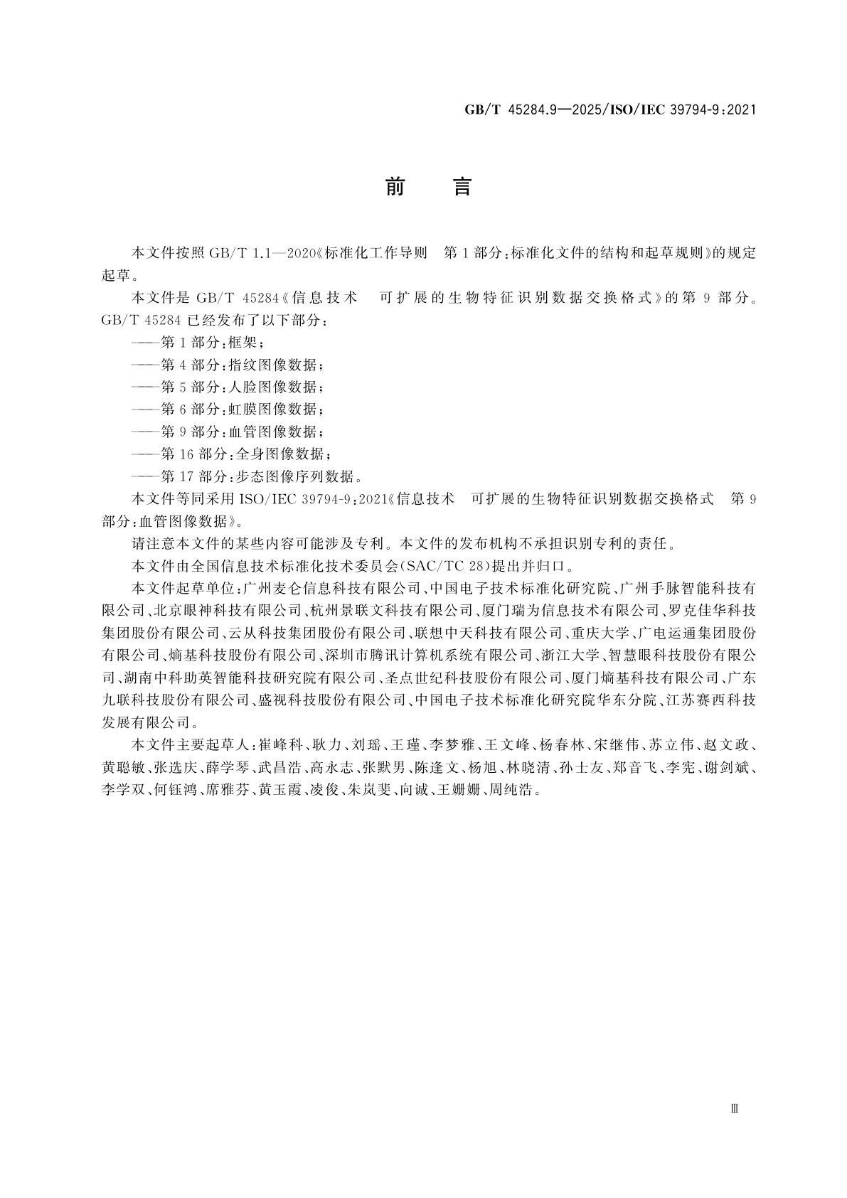 GB/T 45284.9-2025 信息技术　可扩展的生物特征识别数据交换格式　第9部分：血管图像数据