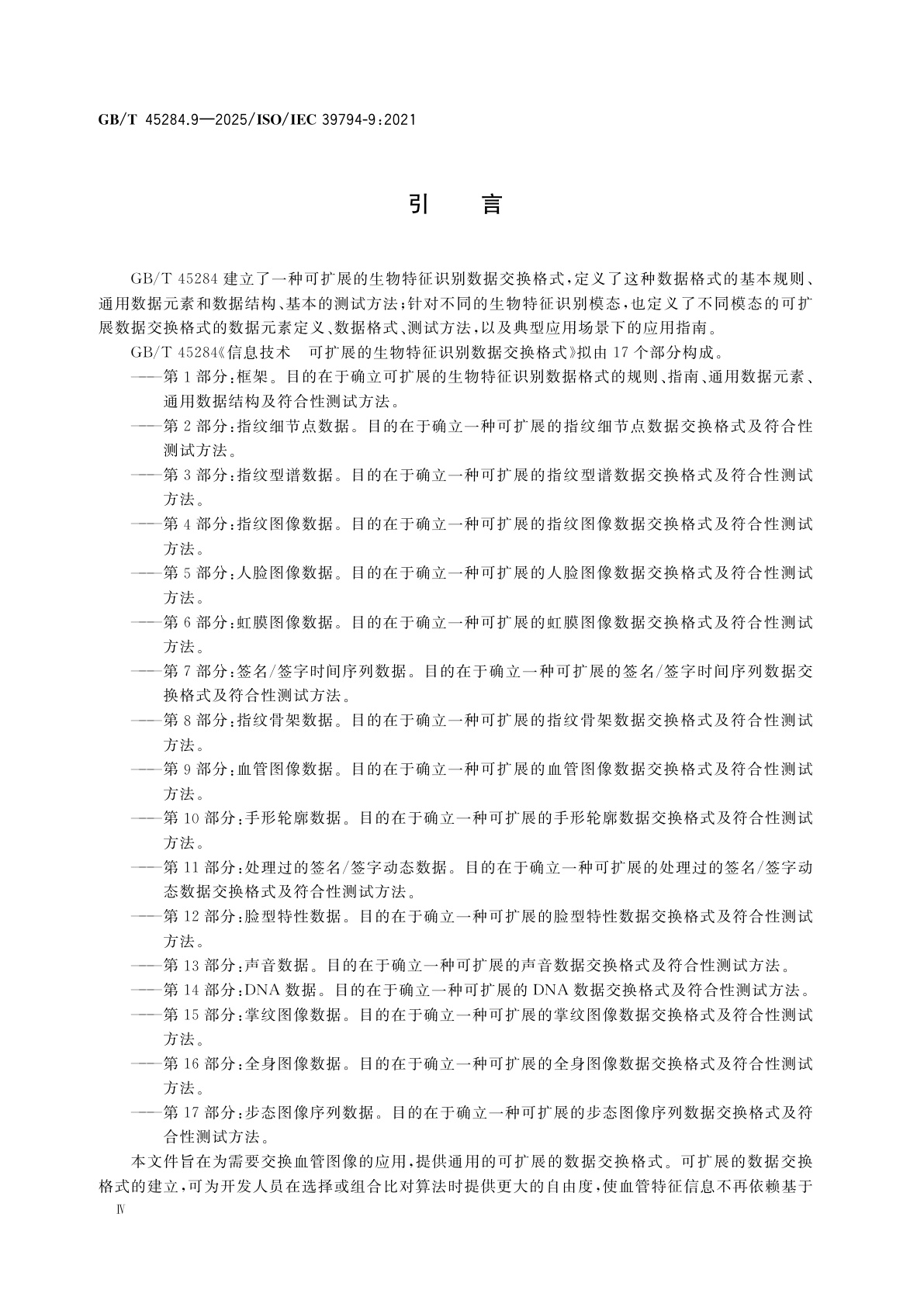 GB/T 45284.9-2025 信息技术　可扩展的生物特征识别数据交换格式　第9部分：血管图像数据