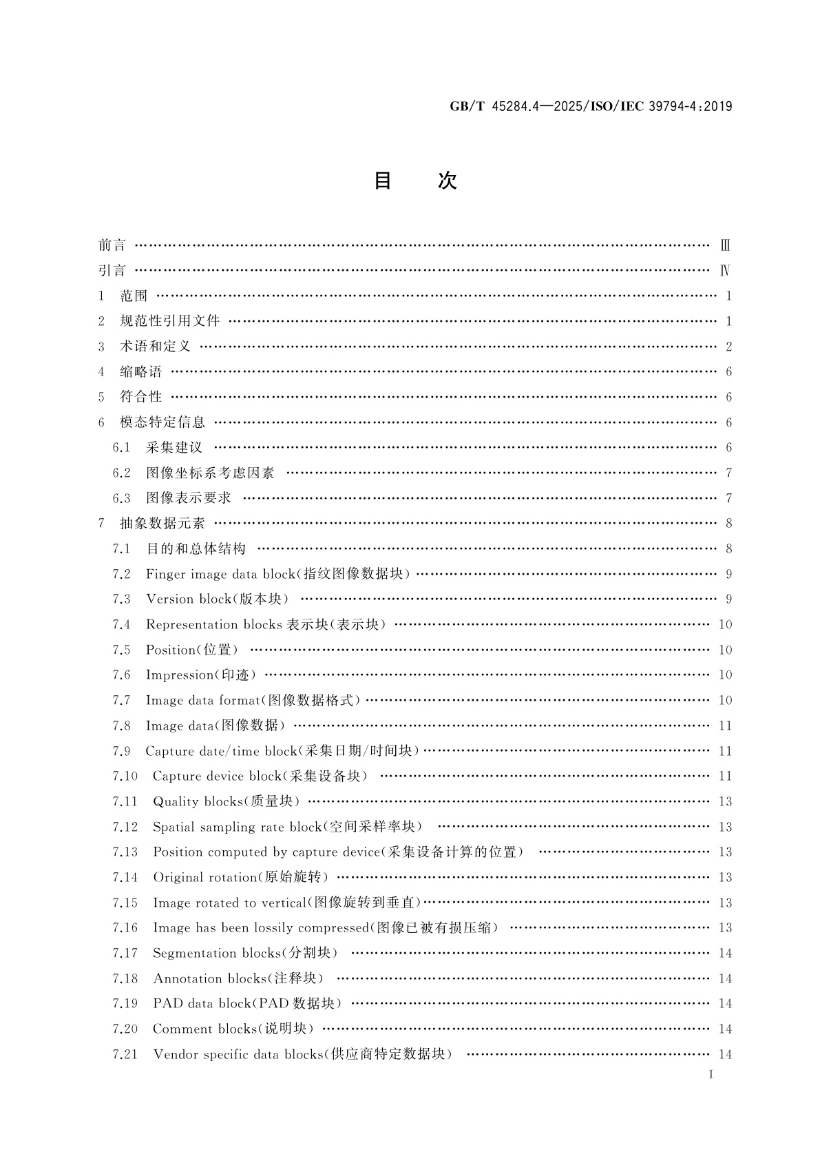 GB/T 45284.4-2025 信息技术　可扩展的生物特征识别数据交换格式　第4部分：指纹图像数据