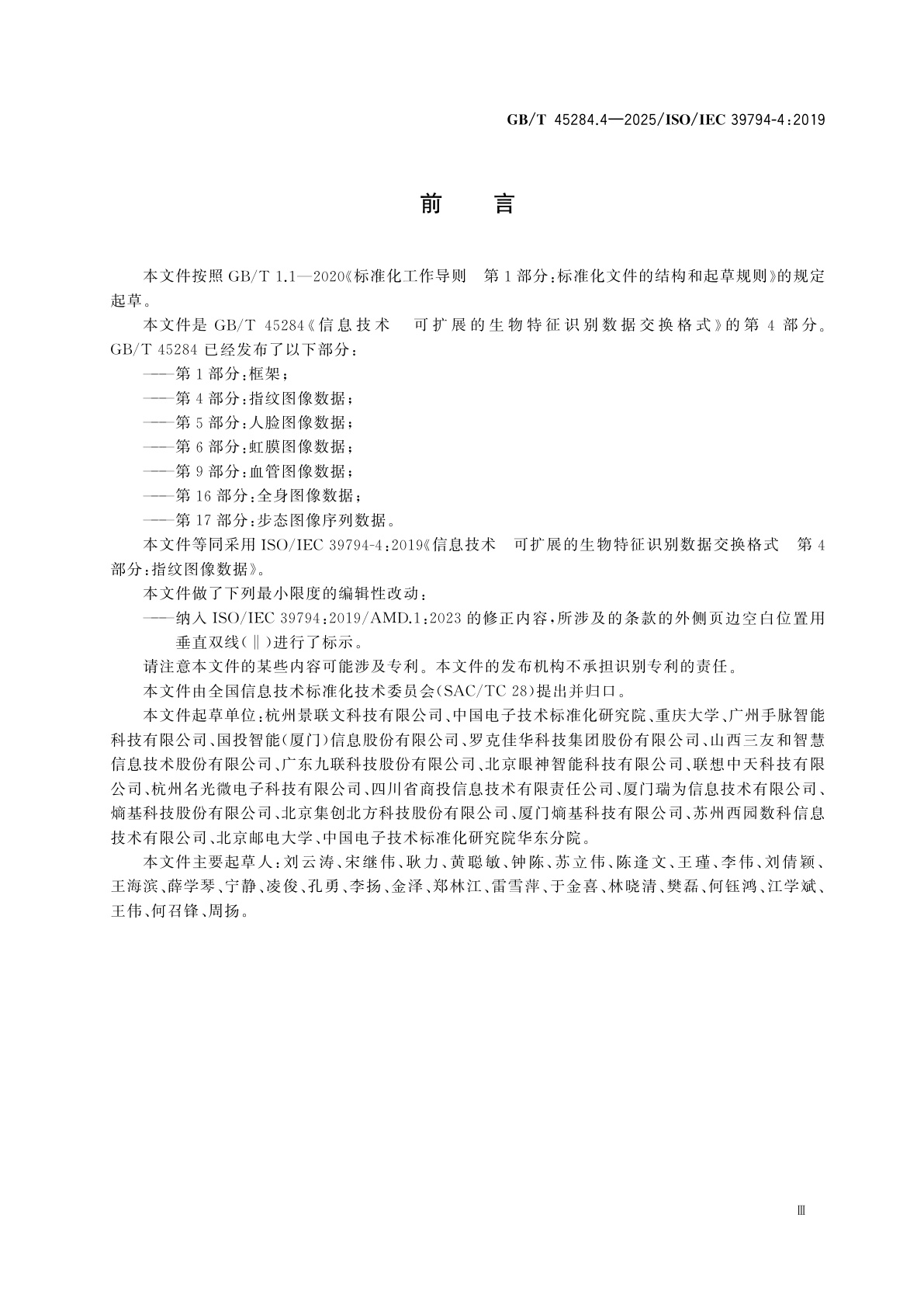 GB/T 45284.4-2025 信息技术　可扩展的生物特征识别数据交换格式　第4部分：指纹图像数据