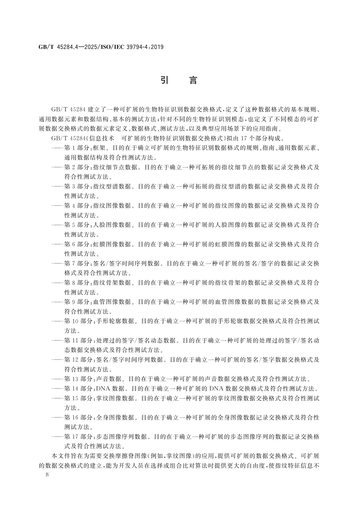 GB/T 45284.4-2025 信息技术　可扩展的生物特征识别数据交换格式　第4部分：指纹图像数据