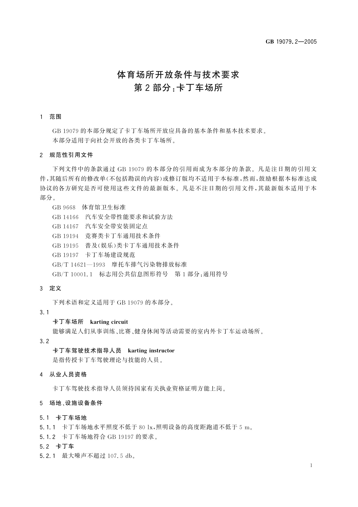 GB 19079.2-2005 体育场所开放条件与技术要求　第2部分：卡丁车场所