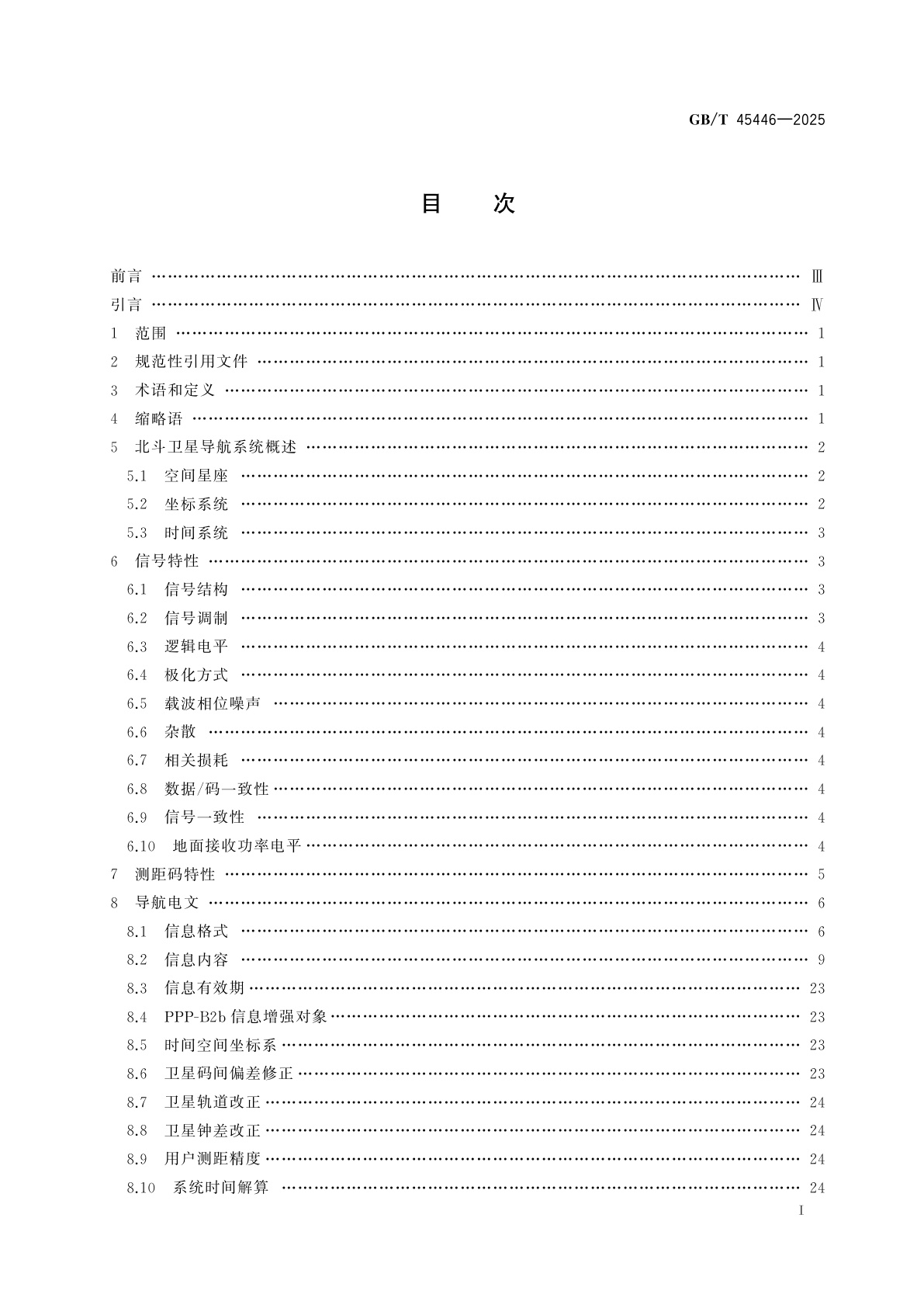 GB/T 45446-2025 北斗卫星导航系统精密单点定位服务空间信号接口规范