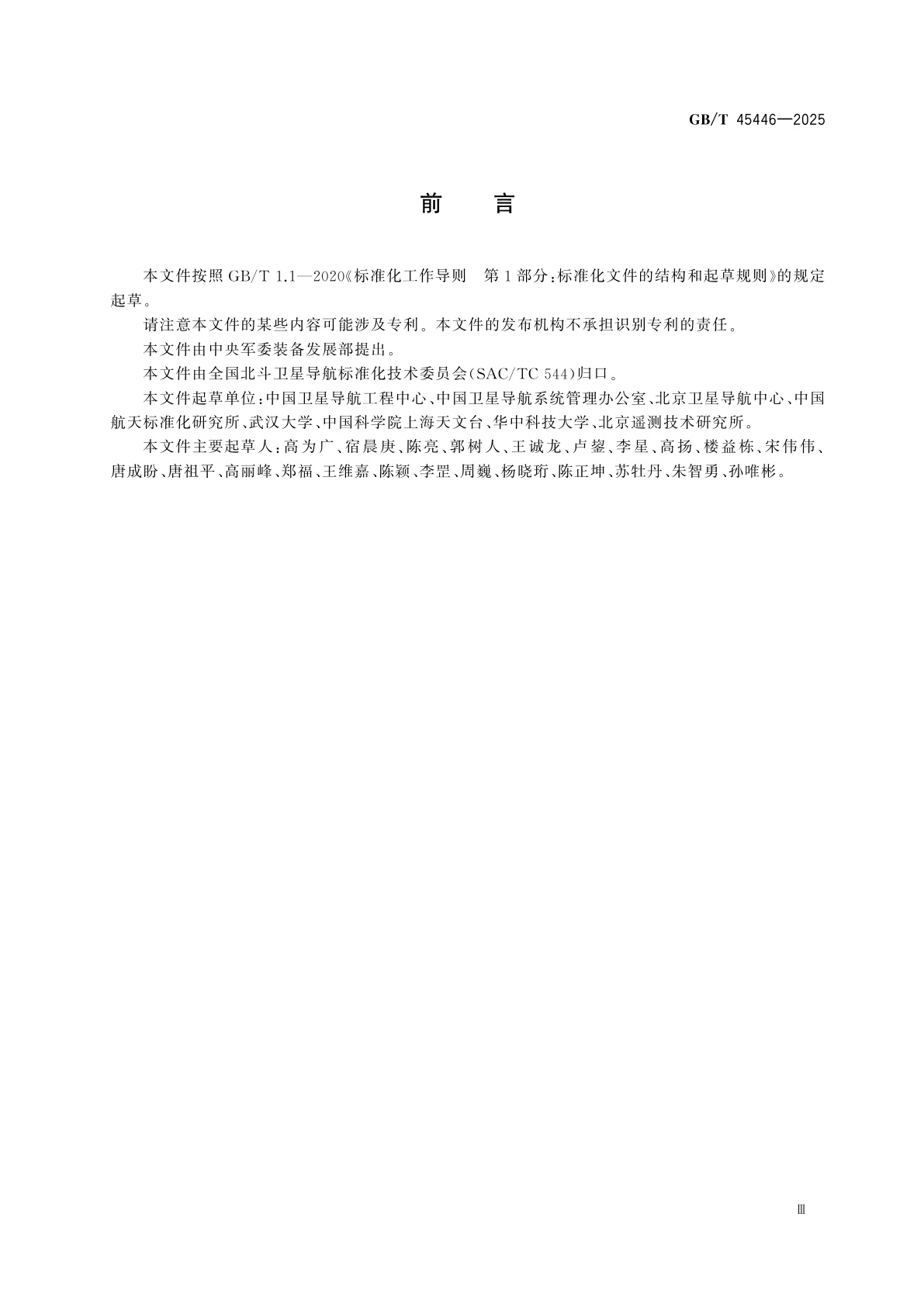 GB/T 45446-2025 北斗卫星导航系统精密单点定位服务空间信号接口规范