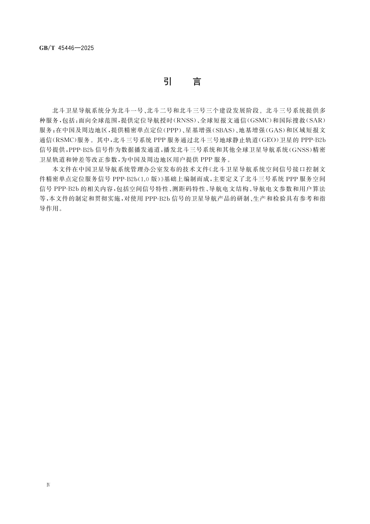 GB/T 45446-2025 北斗卫星导航系统精密单点定位服务空间信号接口规范