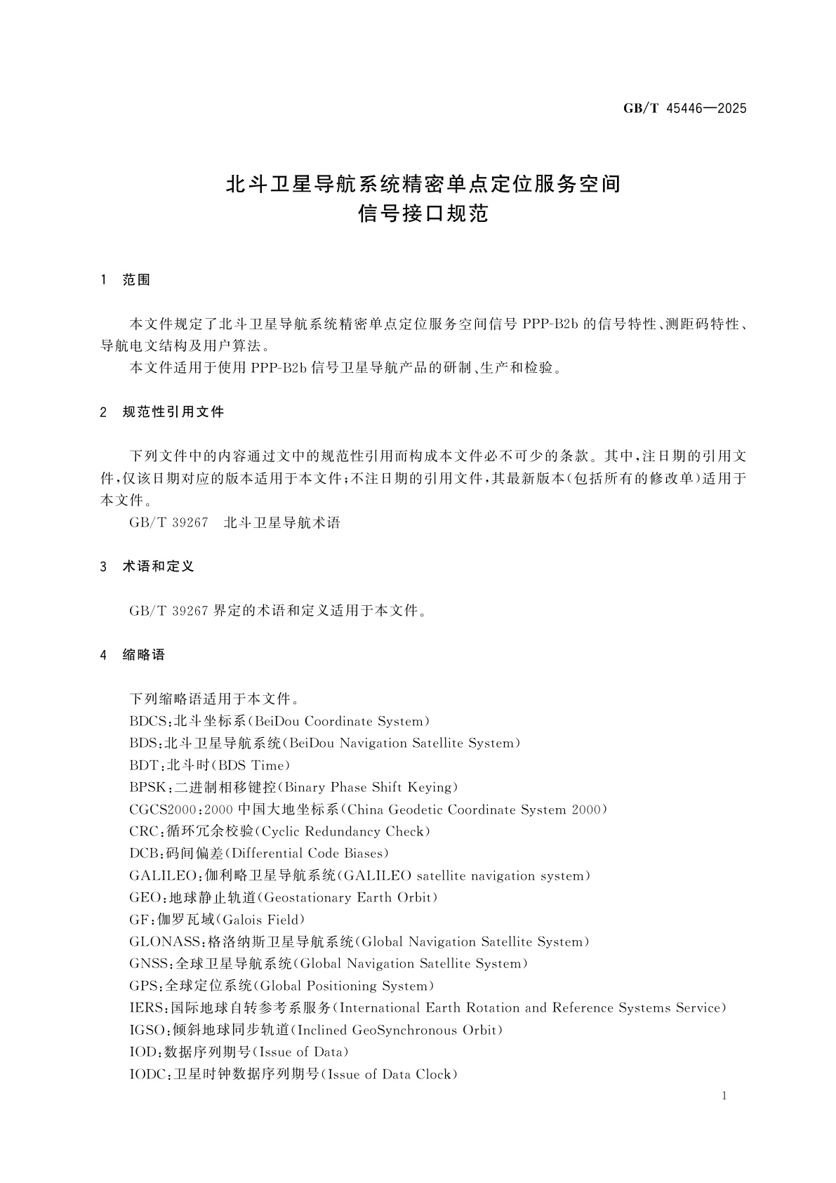 GB/T 45446-2025 北斗卫星导航系统精密单点定位服务空间信号接口规范