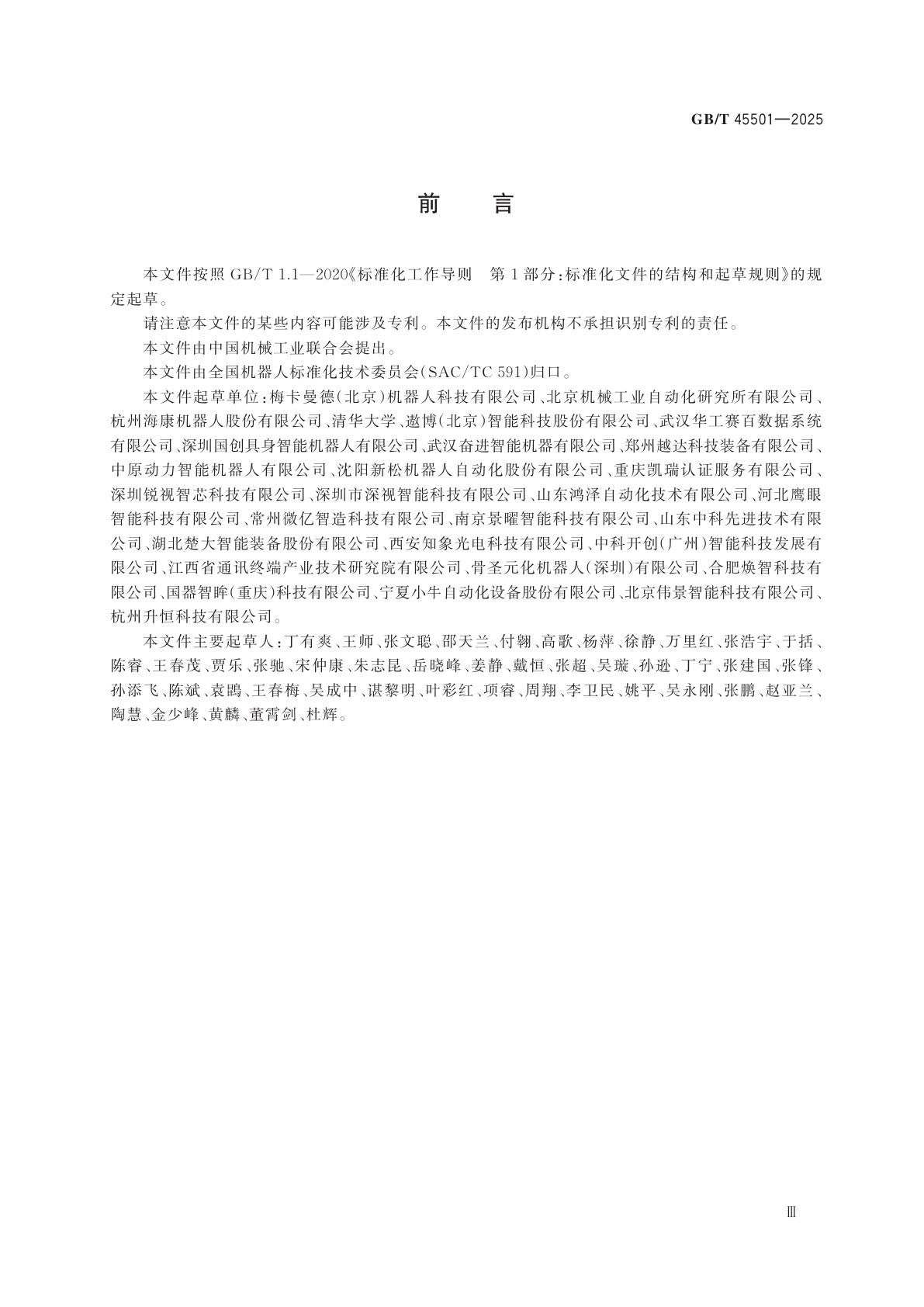 GB/T 45501-2025 工业机器人　三维视觉引导系统　通用技术要求