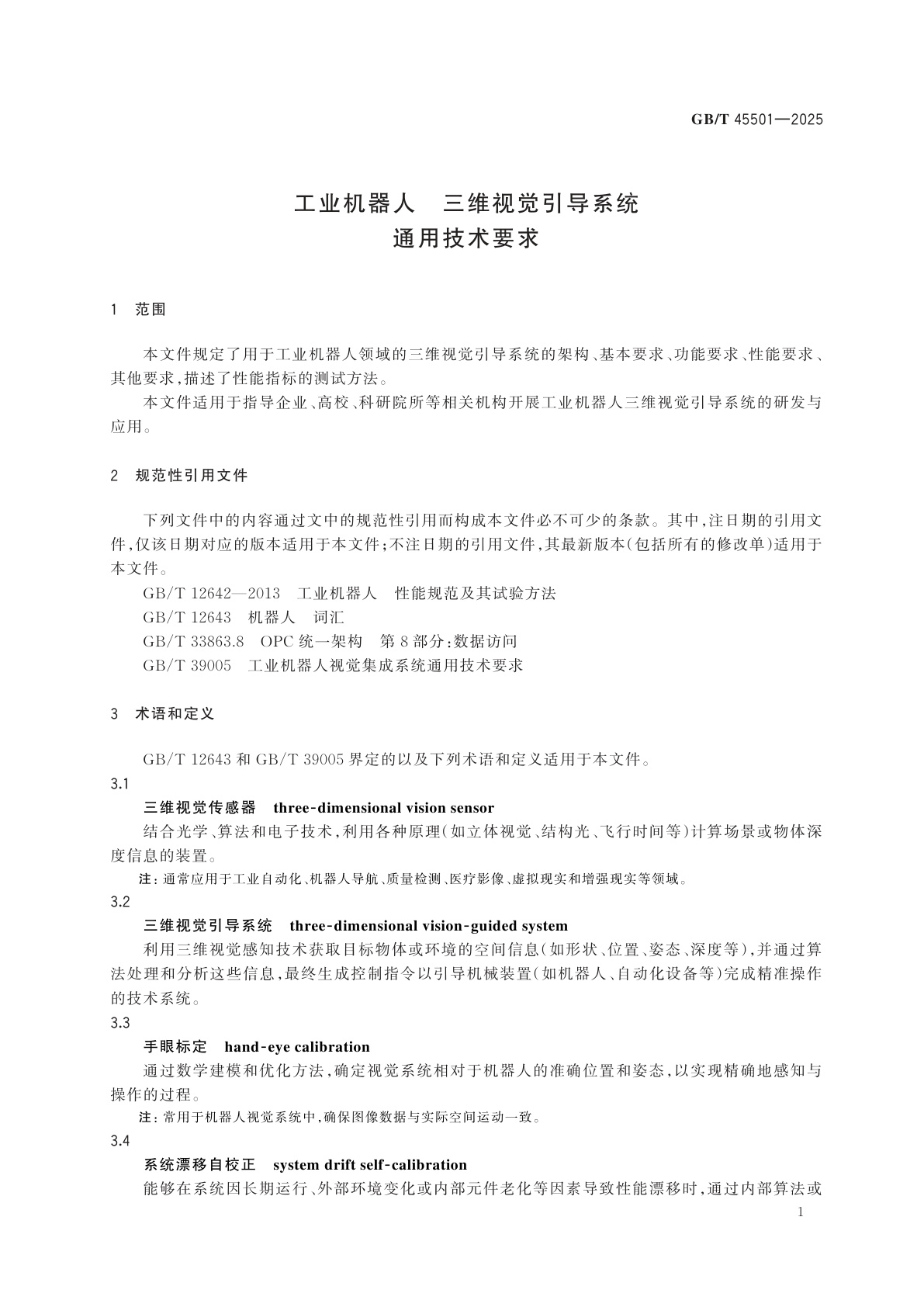 GB/T 45501-2025 工业机器人　三维视觉引导系统　通用技术要求