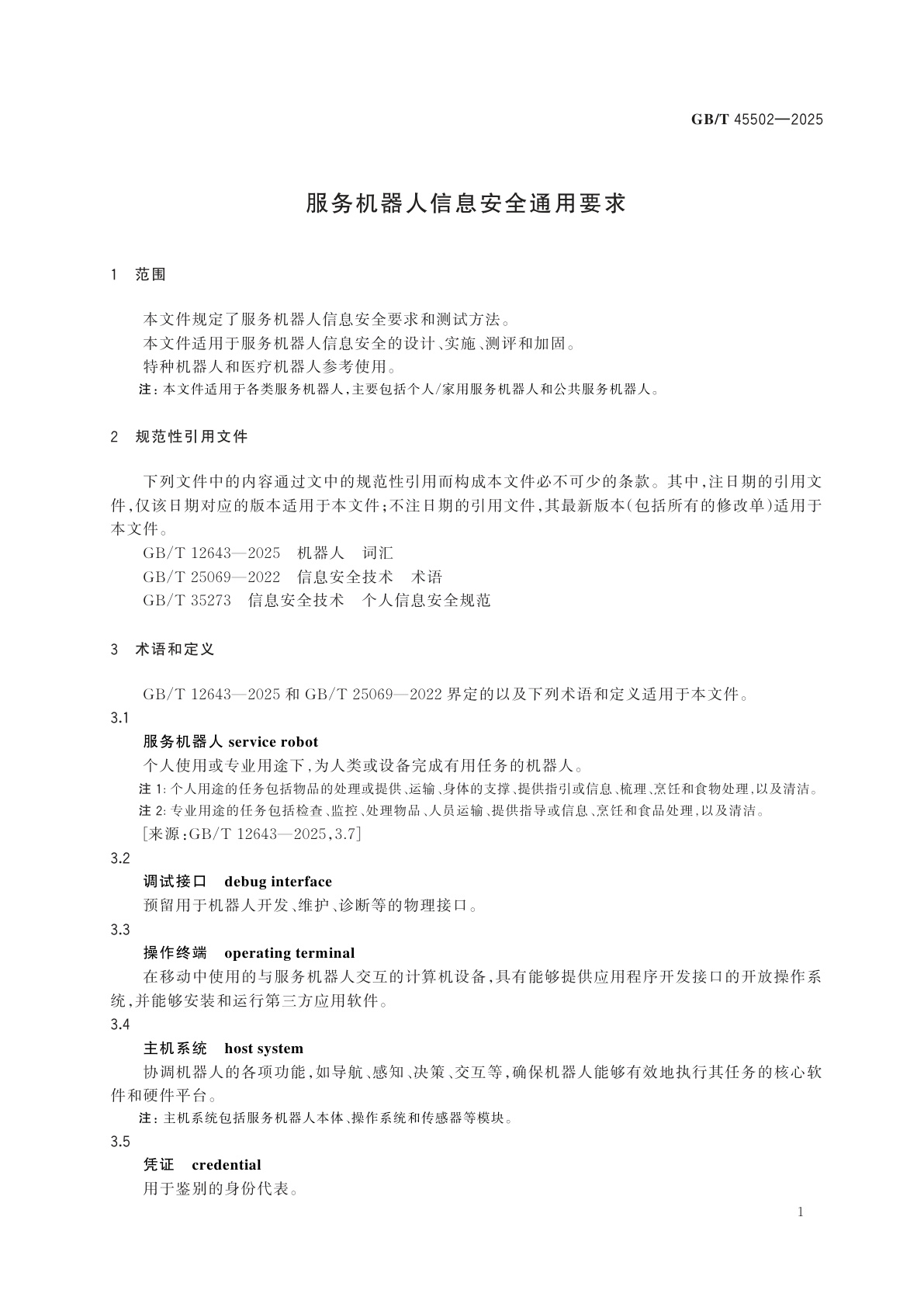 GB/T 45502-2025 服务机器人信息安全通用要求