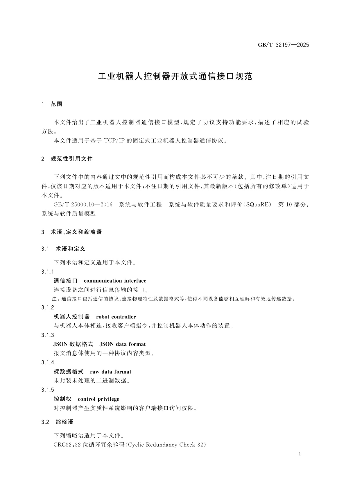 GB/T 32197-2025 工业机器人控制器开放式通信接口规范
