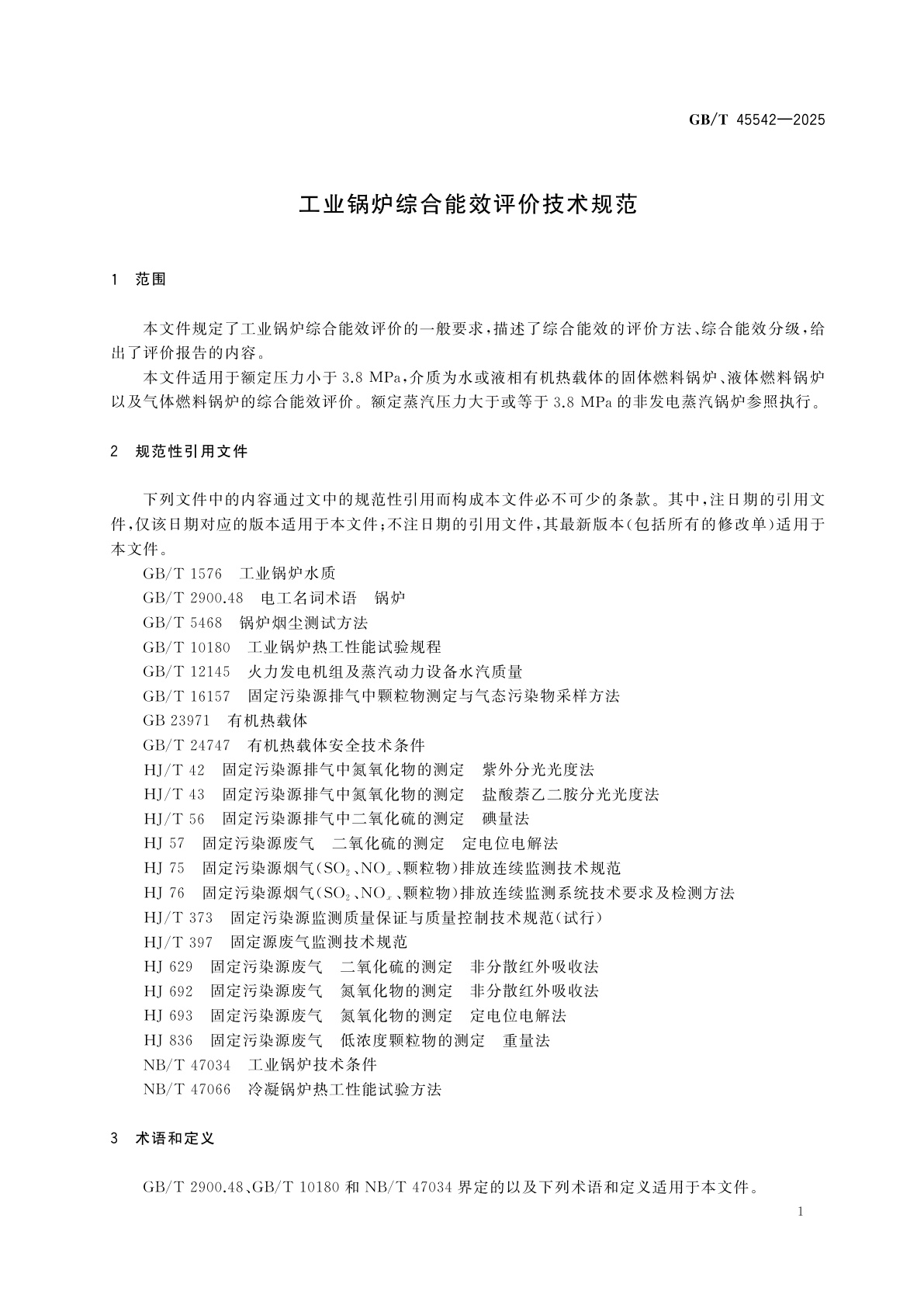 GB/T 45542-2025 工业锅炉综合能效评价技术规范