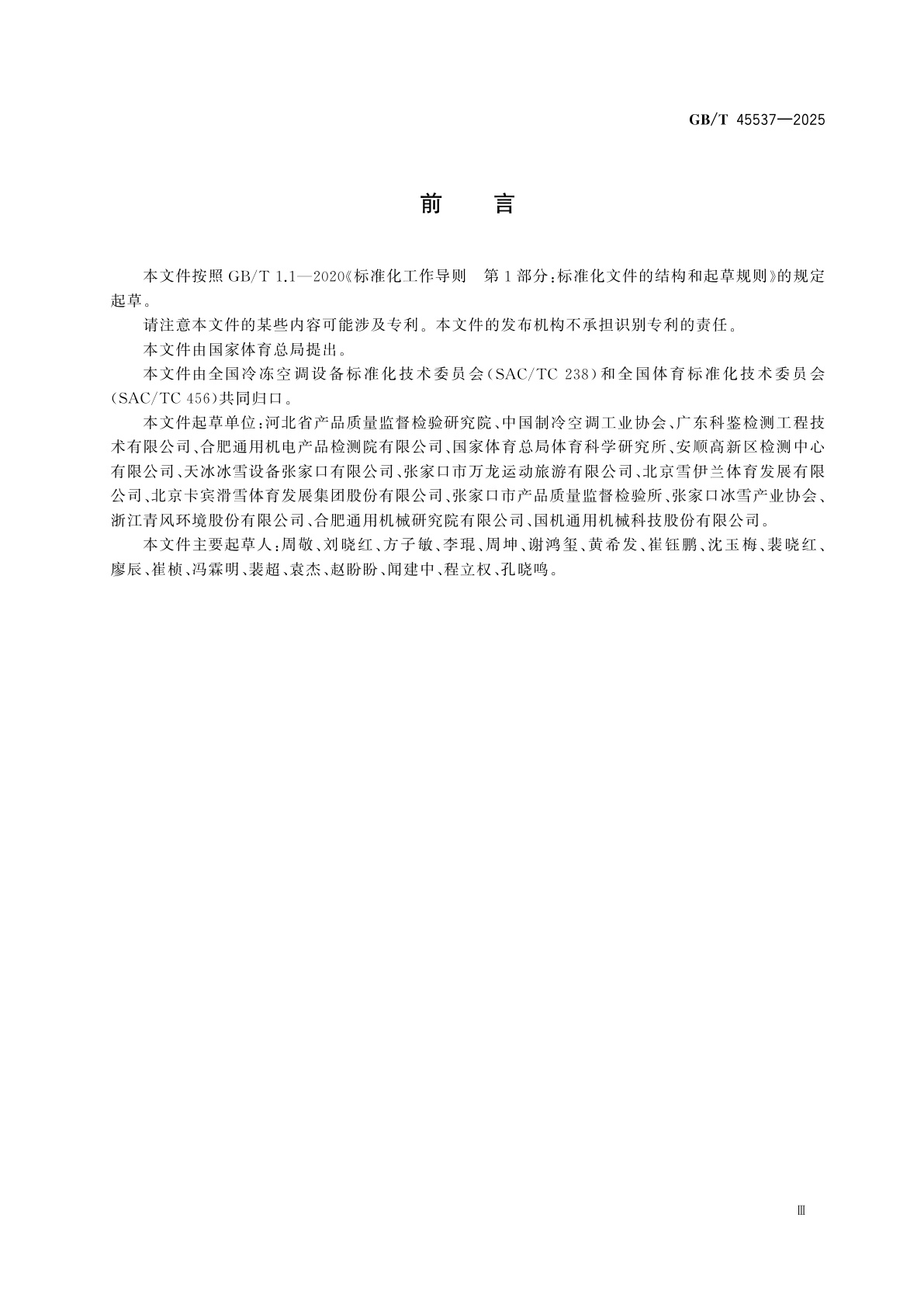 GB/T 45537-2025 滑雪场造雪机使用要求及检验方法