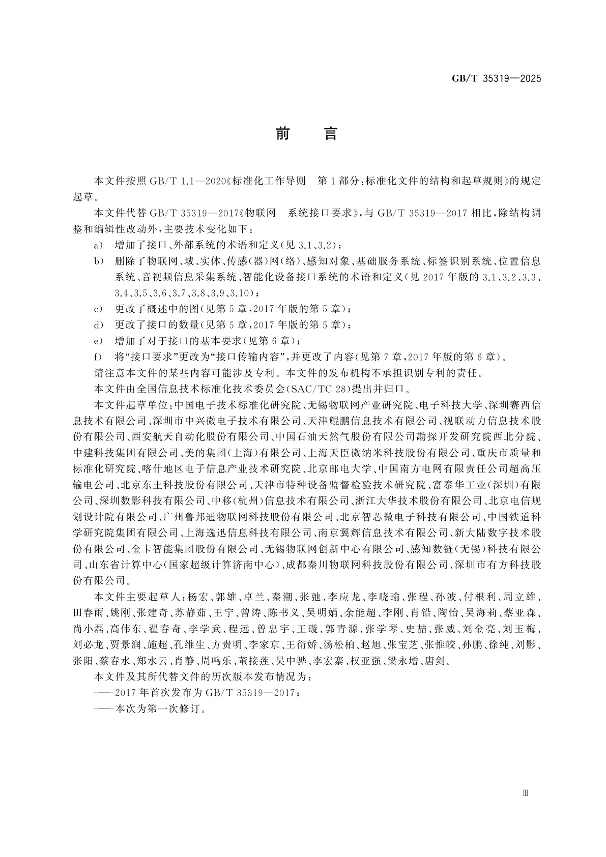 GB/T 35319-2025 物联网　系统接口要求