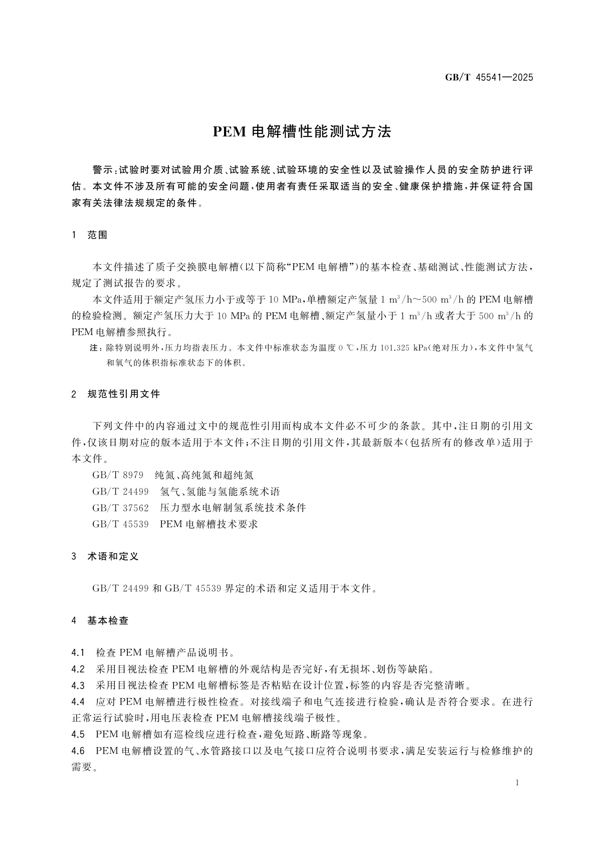 GB/T 45541-2025 PEM电解槽性能测试方法