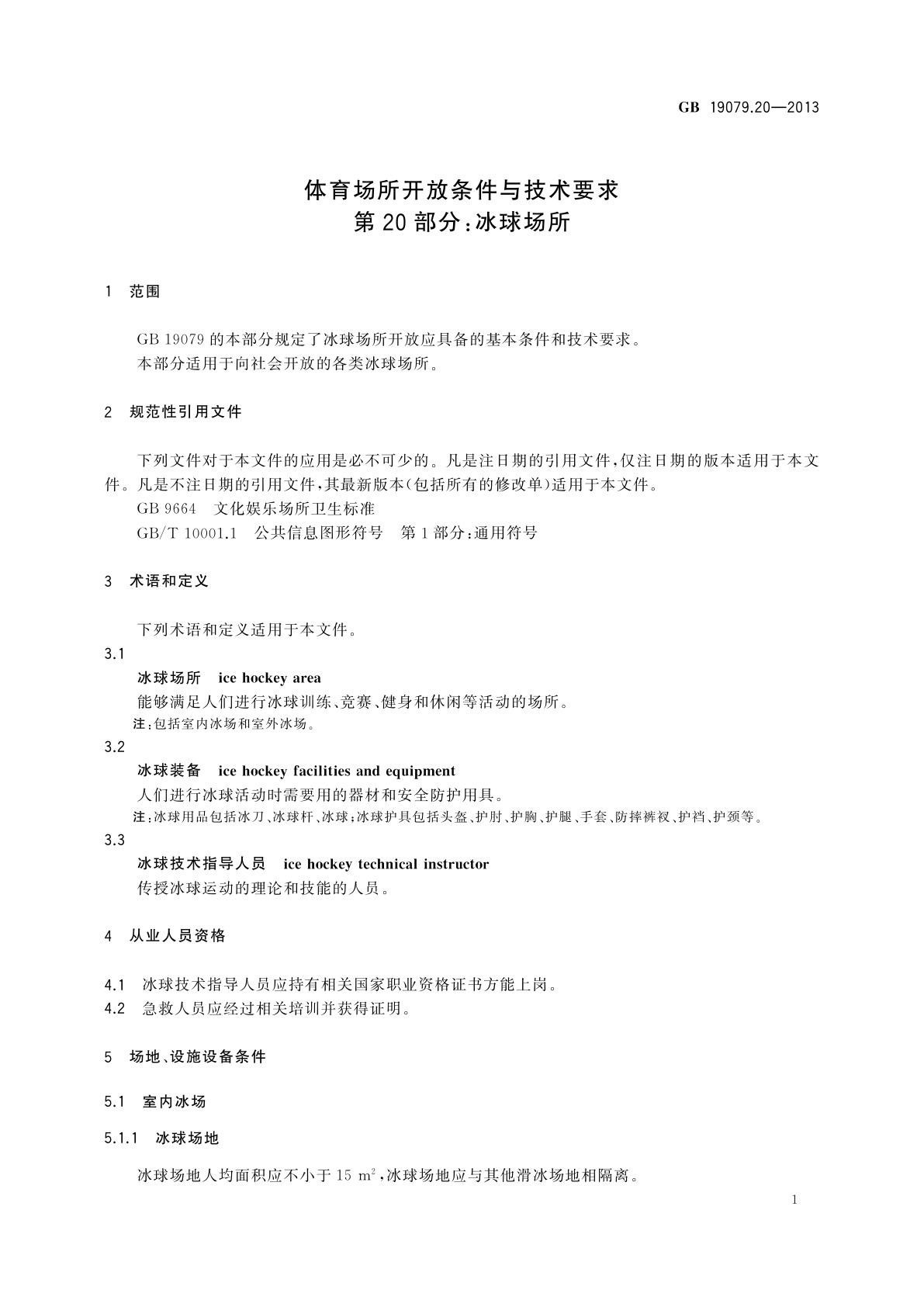 GB 19079.20-2013 体育场所开放条件与技术要求　第20部分：冰球场所