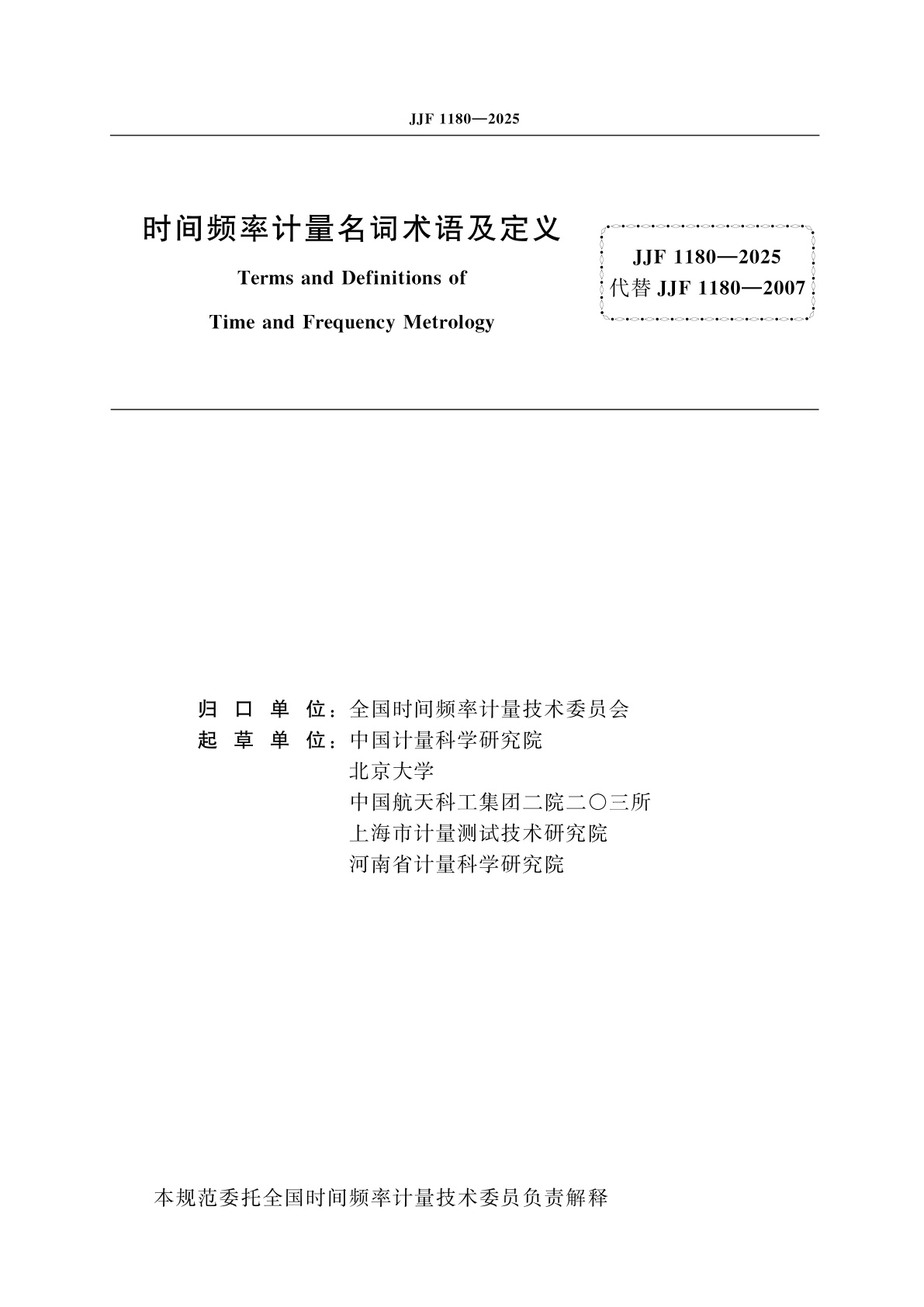 JJF 1180-2025 时间频率计量名词术语及定义