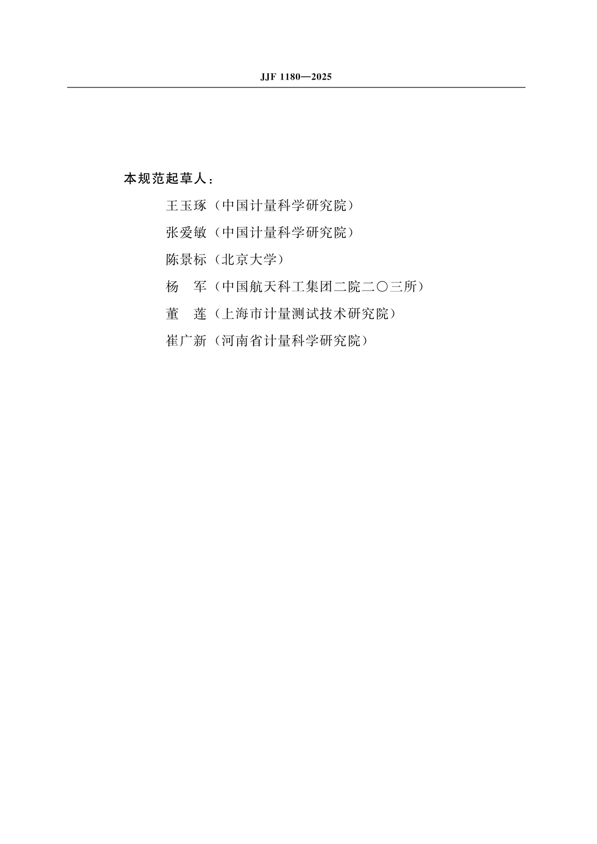 JJF 1180-2025 时间频率计量名词术语及定义