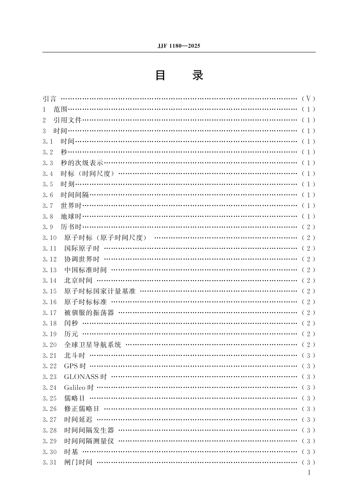 JJF 1180-2025 时间频率计量名词术语及定义