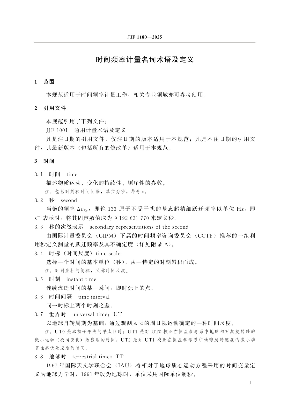 JJF 1180-2025 时间频率计量名词术语及定义
