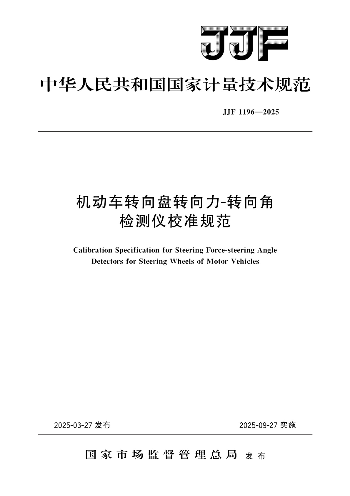 机动车转向盘转向力-转向角检测仪校准规范.pdf