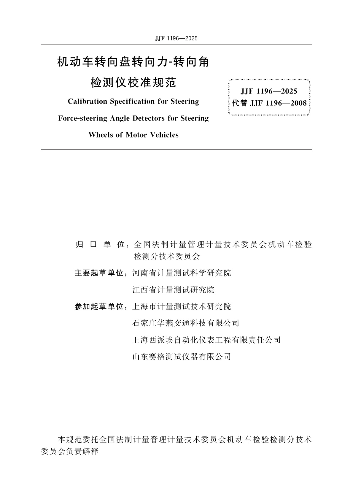 JJF 1196-2025 机动车转向盘转向力-转向角检测仪校准规范