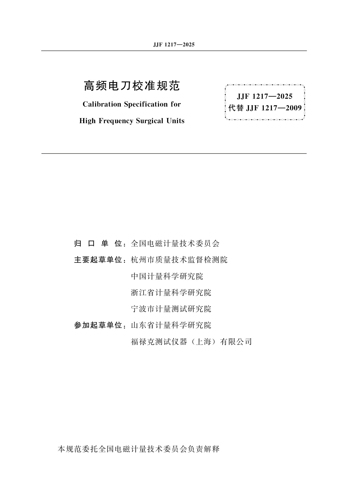 JJF 1217-2025 高频电刀校准规范