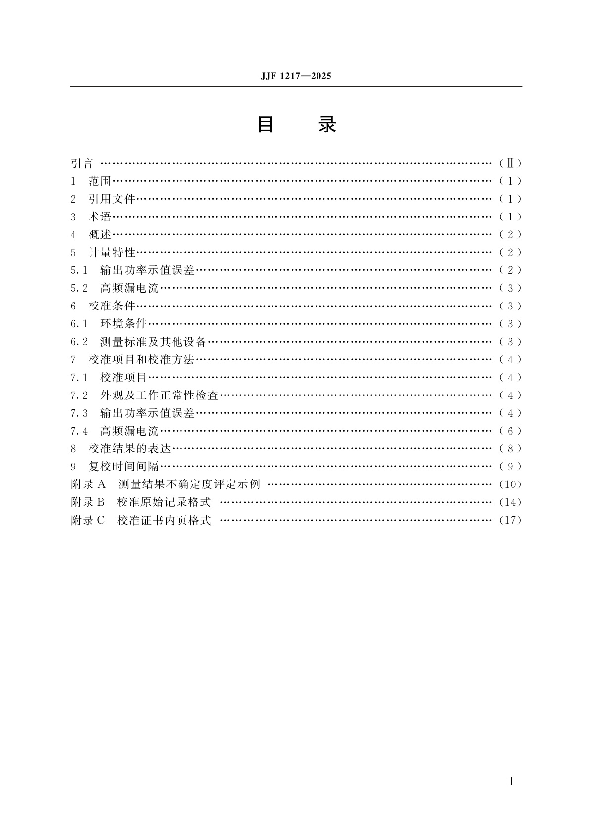 JJF 1217-2025 高频电刀校准规范