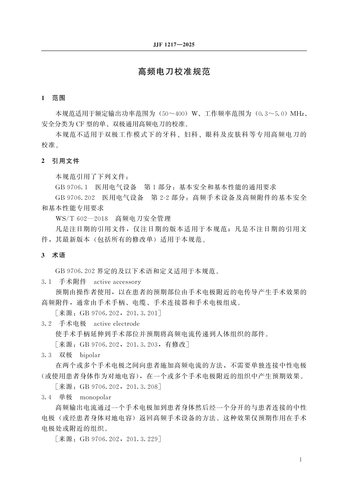 JJF 1217-2025 高频电刀校准规范