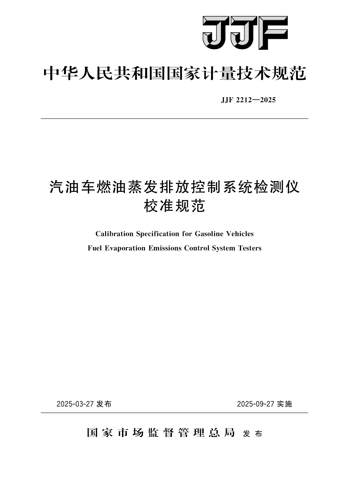 汽油车燃油蒸发排放控制系统检测仪校准规范.pdf
