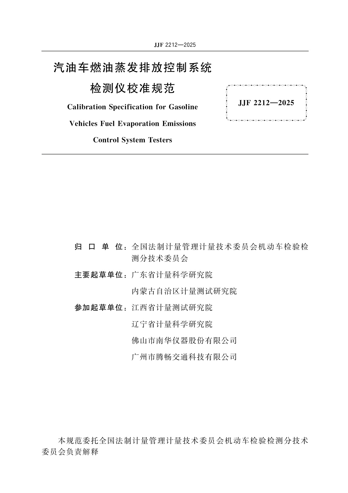 JJF 2212-2025 汽油车燃油蒸发排放控制系统检测仪校准规范