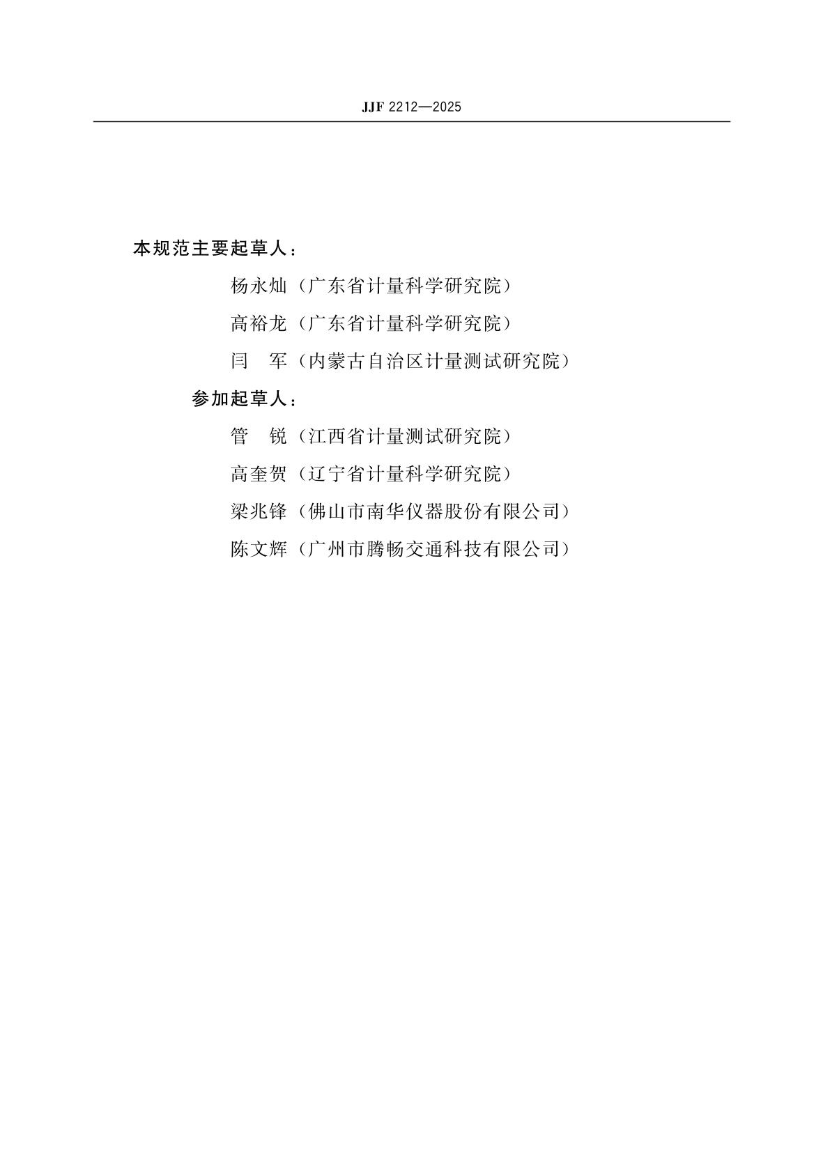 JJF 2212-2025 汽油车燃油蒸发排放控制系统检测仪校准规范