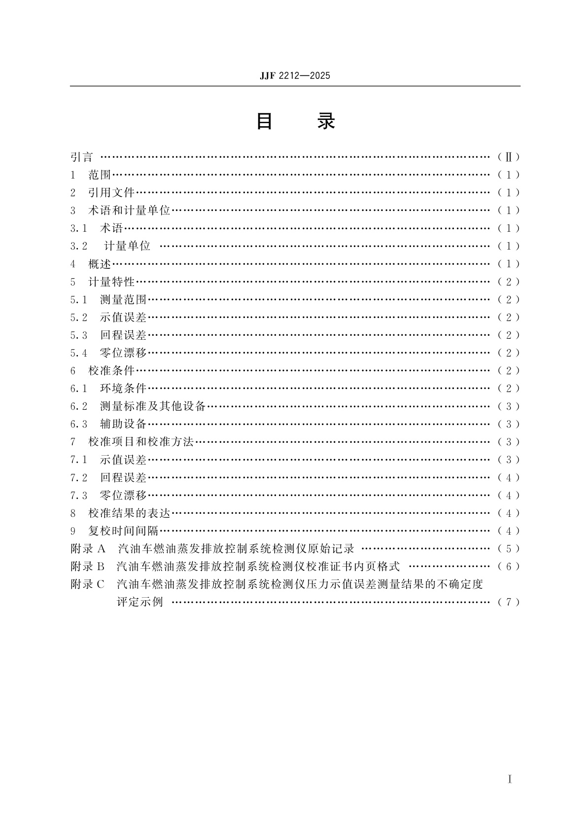JJF 2212-2025 汽油车燃油蒸发排放控制系统检测仪校准规范